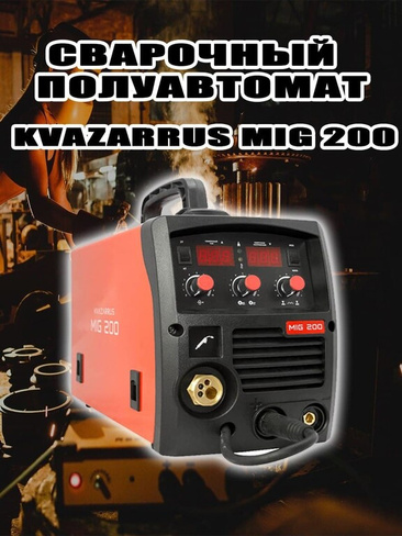 Сварочный аппарат Kvazarrus MIG 200