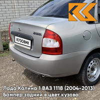 Бампер задний в цвет кузова Лада Калина 1 ВАЗ 1118 (2004-2013) седан 620 - Мускат - Бежевый КУЗОВИК