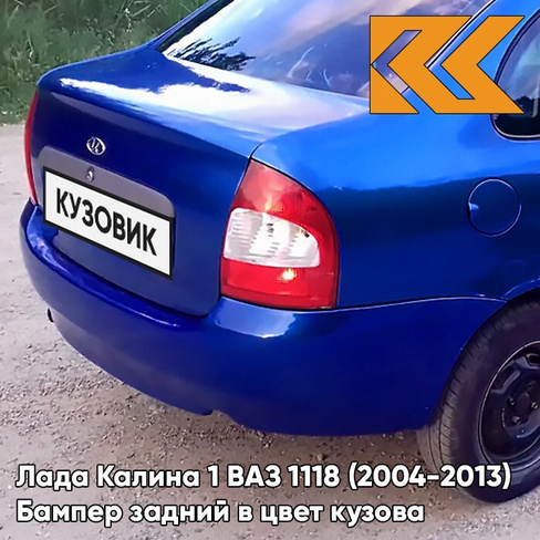 Бампер задний в цвет кузова Лада Калина 1 ВАЗ 1118 (2004-2013) седан 426 - Мускари - Синий КУЗОВИК