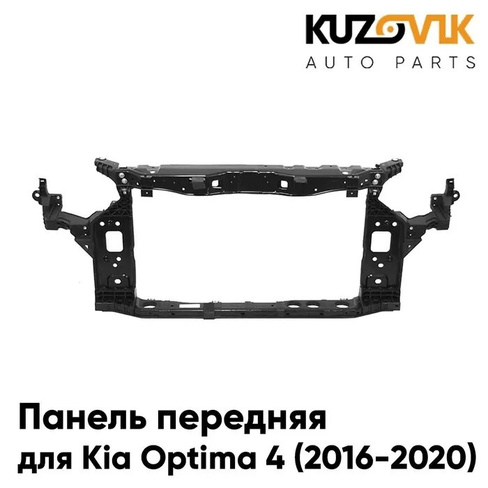 Панель передняя Kia Optima 4 (2016-2020) суппорт рамка радиатора KUZOVIK
