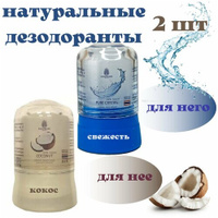 Набор из двух кристаллических дезодорантов Coco Blues : Кокос Crystal Deodorant, 50 гр и Свежесть Natural Deodorant 50 г