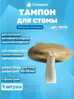 Средство по уходу за больными Alterna Conseal / Альтерна Консил - тампон для стомы, длина 35 мм, диаметр 20-35 мм
