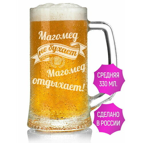 Кружка для пива Магомед не бухает Магомед отдыхает - 330 мл. AV Podarki