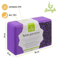 Блок для йоги 23 x 15 x 8 см, 120 г, цвет фиолетовый Sangh