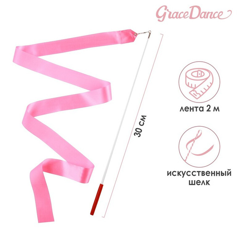 Лента для художественной гимнастики с палочкой grace dance, 2 м, цвет розовый Grace Dance