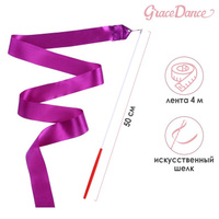 Лента для художественной гимнастики с палочкой grace dance, 4 м, цвет фиолетовый Grace Dance
