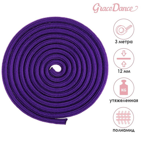 Скакалка для художественной гимнастики утяжеленная grace dance, 3 м, цвет фиолетовый Grace Dance