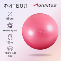 Фитбол onlytop, d=85 см, 1400 г, антивзрыв, цвет розовый ONLYTOP