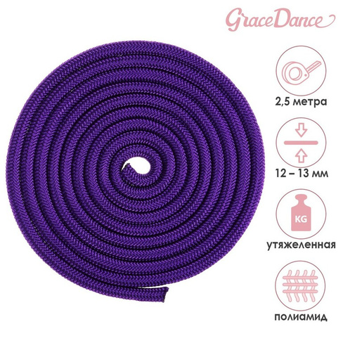 Скакалка для художественной гимнастики утяжеленная grace dance, 2,5 м, цвет фиолетовый Grace Dance