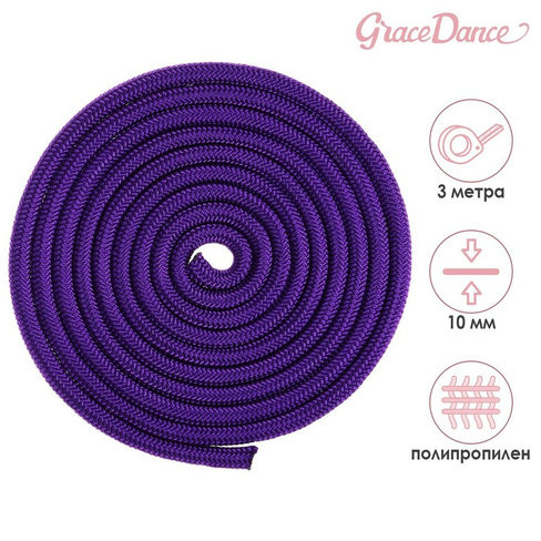 Скакалка для художественной гимнастики grace dance, 3 м, цвет фиолетовый Grace Dance