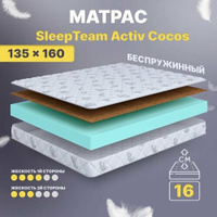 Матрас беспружинный 135х160, для кровати, SleepTeam Active Cocos анатомический,16 см, полутороспальный, средней жесткост