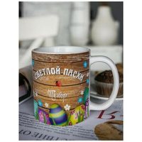 Кружка для чая "Пасхальные яйца" Петр чашка с принтом подарок на Пасху любимому папе брату другу Шурмишур