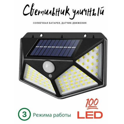 Уличный светодиодный светильник 100 LED 3 режима, Фонарь на солнечных батареях с датчиком движения беспроводной New cent