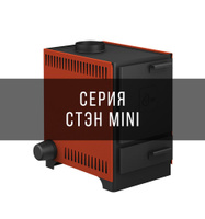 Серия котлов СТЭН mini